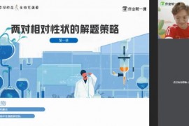 2019作业帮邓帅秋季生物985班（高清视频）百度网盘