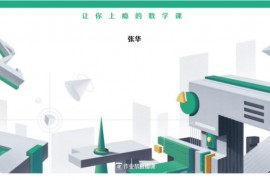 ​作业帮-2020年秋季班高二数学-张华-尖端班（非课改）（4.09G高清视频）百度云网盘资源