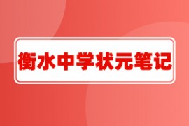 最全衡水中学完整的状元笔记