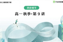 ​作业帮-2020年秋季班高一数学-刘天麒-尖端班（3.08G高清视频）百度云
