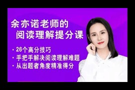 余亦诺老师小学语文阅读理解提分课视频讲解网课(高清 诀窍技巧)百度网盘下载