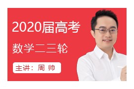 周帅2020届高考数学二三轮联报直播网课(含部分讲义)网盘资源下载