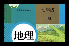 人教版(初一)七年级地理下册课本同步讲课教学视频全集(5章 贾老师)百度网盘下载