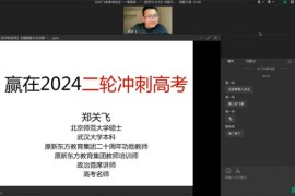 郑关飞 2024届高考高三政治二轮2024寒假班