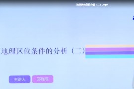 ​学魁榜-2020高中地理最新秒杀课贾伟（33.24G高清视频百度云）
