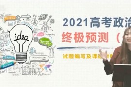 2021高考政治孙按押题课 乐学高考（终极预测）（高清视频）百度网盘分享下载