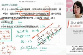 2020年高考备考-高途高明静物理暑期班（超清MP4+讲义20G有水印）百度网盘分享