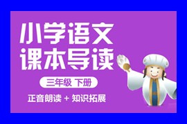 人教统编版小学语文三年级下册教学视频网课(含试卷)百度网盘下载