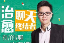 治愈聊天终结者，有的聊才有趣（完结）mp3音频 百度网盘