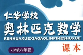 6年级奥数课程教材下载：仁华学校奥林匹克小学六年级数学课本318页PDF文档百度网盘下载