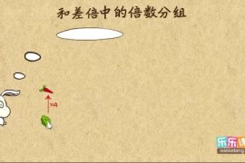 乐乐课堂小学数学视频 百度网盘