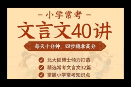 云舒写小学必考文言文40讲视频课程全集(标清版 含电子讲义)百度网盘资源下载