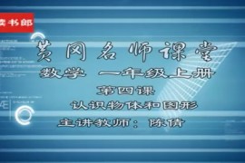 名师课堂人教版小学数学1-6年级全套标清视频 百度网盘分享