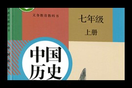 新人教部编版初中七年级历史上册课本同步网课教学视频(张胜利 20讲)百度网盘下载