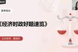 2021高考政治晏小欢押题课有道精品课（冲刺班）（高清视频）百度网盘分享下载