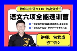 2020包君成初二语文六项全能网课教学视频全集(暑秋寒春 含课件)百度网盘下载