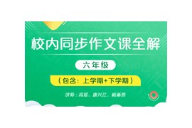 新部编版六年级课本作文同步辅导训练提高视频网课(上下全册 16单元)百度网盘下载