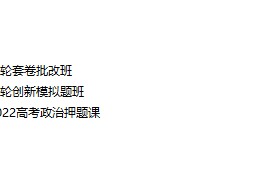 刘勖雯2022年高考政治三轮联报辅导课(套卷班+模拟题班+押题班)