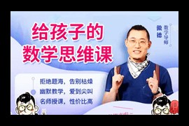 [高清]傲德北大学霸给孩子的数学思维课(2-6年级)百度网盘资源下载