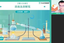 作业帮-赵潇飞 初三化学2023年寒假S班全国版  百度网盘分享