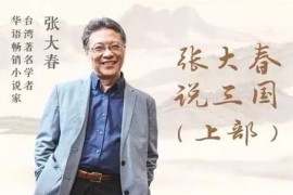 张大春说三国（完结）mp3音频 百度网盘