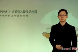 高考语文专题总复习课程（学而思刘纯54讲打包）百度网盘