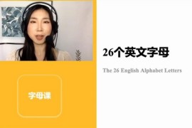 Emily零基础完美口语课（全网缺16-21）百度网盘