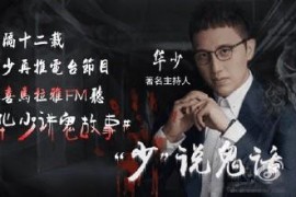 华少讲鬼故事：少说鬼话（完结）mp3音频 百度网盘