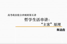 2020高途课堂-高三政治-朱法垚【决胜班】（高清视频百度云）