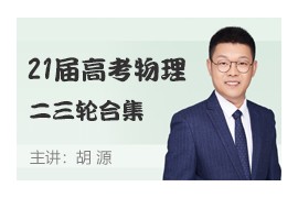 刘杰2021届高三物理二三轮复习视频课程合集(寒春 双一流)百度网盘资源下载