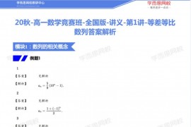 学而思2020秋季高一苏宇坚数学竞赛班（20-21学年6.84G高清视频）百度网盘