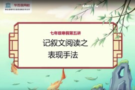 ​2021初一学而思语数英全套【2021寒假】（高清视频百度云）