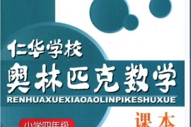 4年级奥数课程教材下载：仁华学校奥林匹克小学四年级数学课本308页PDF文档百度网盘下载