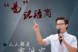 易说语商：人人都是演讲家 mp3音频 百度网盘