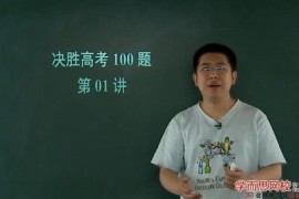 决胜高考数学100题（学而思孙旭20讲）百度网盘