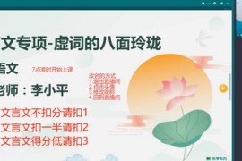 新东方乐学东方2022春季初中语文专项班（文言文）（完结）（4.29G高清视频）