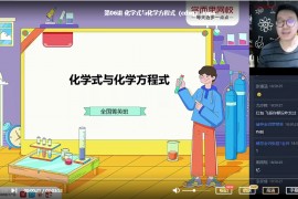 [学而思]陈谭飞初三化学上学期目标班直播辅导(暑秋 含讲义)