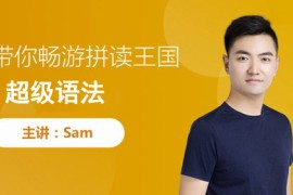 Sam超级语法（跟谁学4月完结高清打包）百度网盘