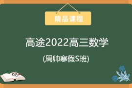 高途2022高三数学周帅寒假S班 百度网盘分享下载