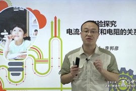 万门中学初中物理深度进阶分析和设计电路专题（李邦彦超清打包）百度网盘