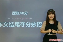 摆脱作文40分-作文开头结尾夺分妙招（学而思2讲）百度网盘分享