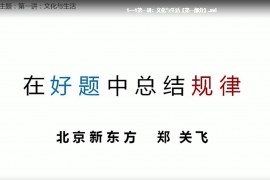 ​新东方高考政治146讲（高清视频百度云）