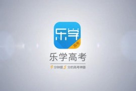 英语-乐学高考完整网课视频（基本全）百度网盘分享