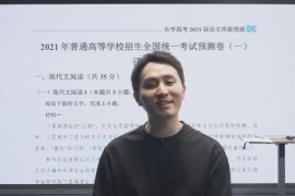 2021高考语文陈焕文押题课（终极预测）（高清视频）百度网盘分享下载