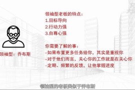 教你如何向领导汇报工作，12堂课成就职场精英（超清完结打包）百度网盘