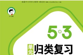 《53单元归类复习》部编版语文一年级下册，57页PDF电子版百度网盘下载，一下语文53归类复习资料