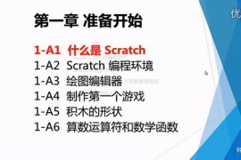 scratch编程入门视频教程（高清打包）百度网盘