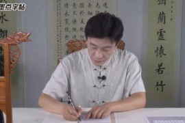 荆霄鹏硬笔行楷技法(10讲 高清)百度网盘