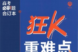 2023版《高考必刷题合订本（新教材版）》语文（755M PDF）百度网盘分享