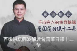 郦波解读曾国藩（完结）mp3音频 百度网盘